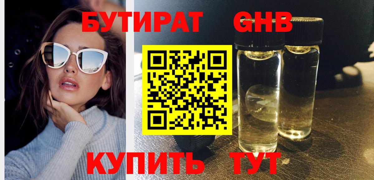 БУТИРАТ жидкий экстази Конаково