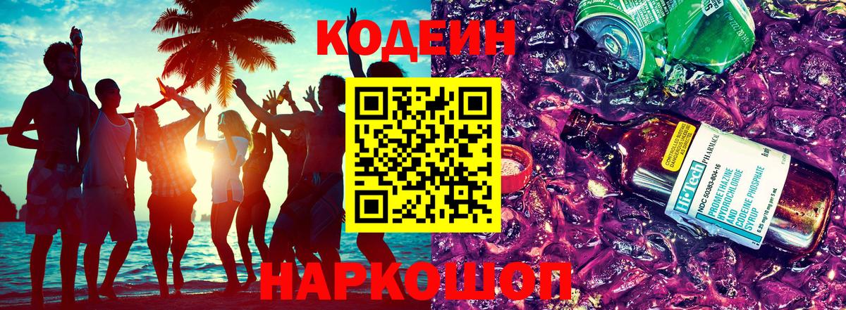 Кодеин напиток Lean (лин)  Вход с VPN  Конаково 